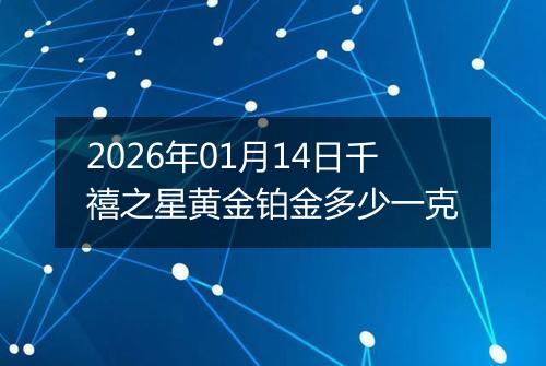 2026年01月14日千禧之星黄金铂金多少一克