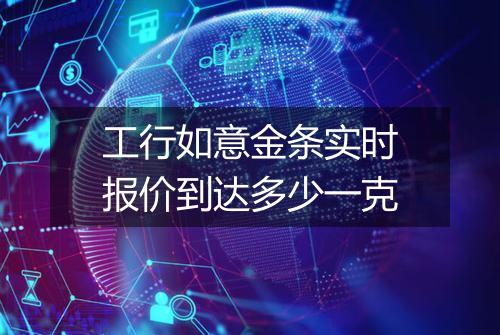 工行如意金条实时报价到达多少一克