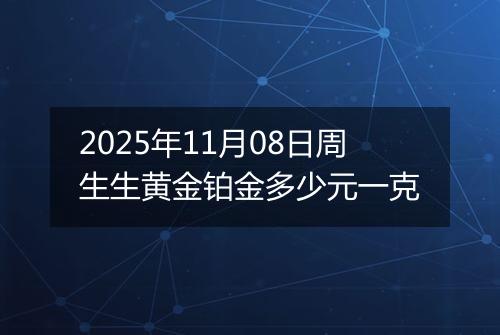 2025年11月08日周生生黄金铂金多少元一克