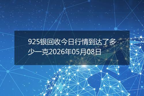 925银回收今日行情到达了多少一克2026年05月08日