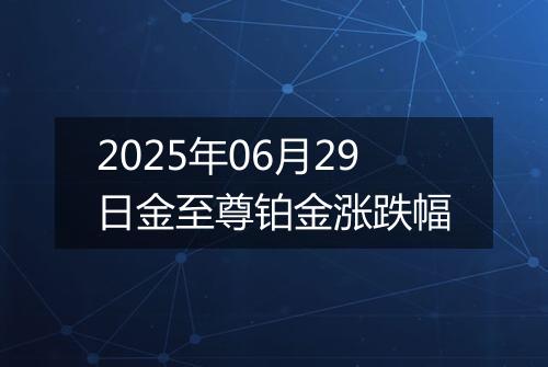 2025年06月29日金至尊铂金涨跌幅