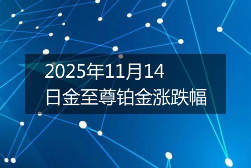 2025年11月14日金至尊铂金涨跌幅
