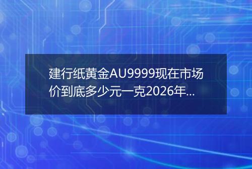 建行纸黄金AU9999现在市场价到底多少元一克2026年03月30日