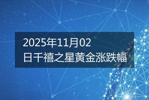 2025年11月02日千禧之星黄金涨跌幅