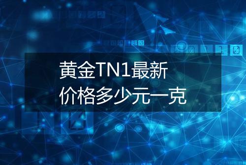 黄金TN1最新价格多少元一克