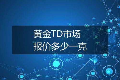黄金TD市场报价多少一克