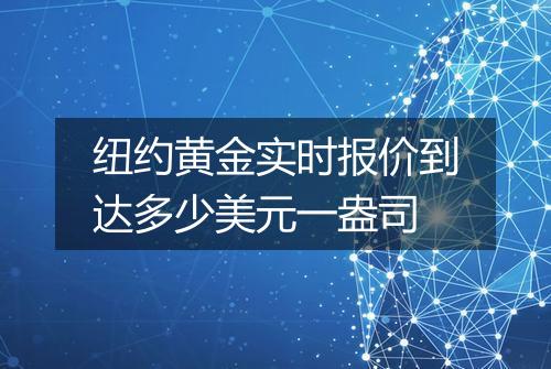纽约黄金实时报价到达多少美元一盎司