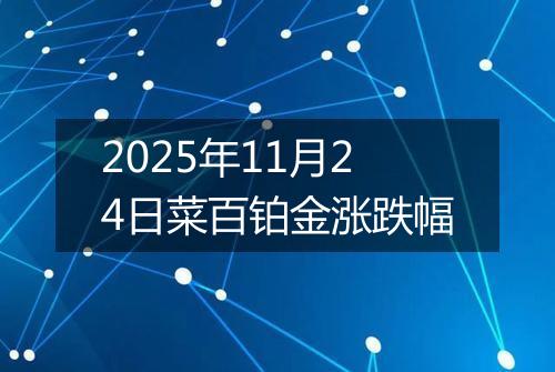 2025年11月24日菜百铂金涨跌幅