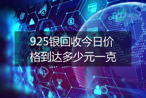 925银回收今日价格到达多少元一克