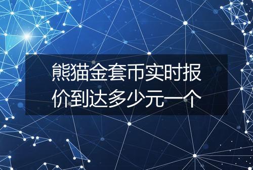 熊猫金套币实时报价到达多少元一个