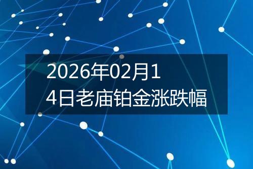2026年02月14日老庙铂金涨跌幅