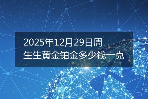 2025年12月29日周生生黄金铂金多少钱一克