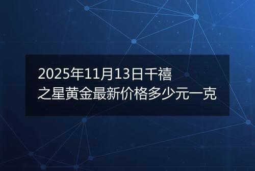 2025年11月13日千禧之星黄金最新价格多少元一克