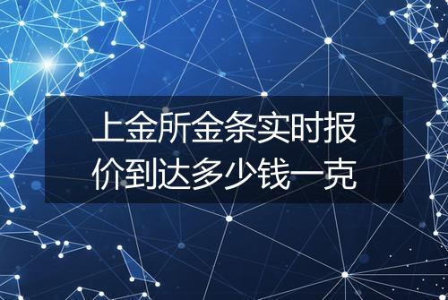 上金所金条实时报价到达多少钱一克