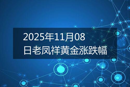 2025年11月08日老凤祥黄金涨跌幅