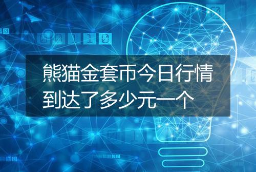 熊猫金套币今日行情到达了多少元一个