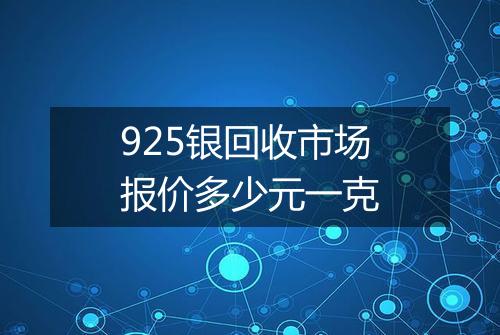 925银回收市场报价多少元一克
