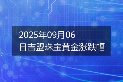 2025年09月06日吉盟珠宝黄金涨跌幅