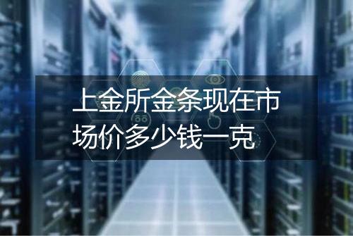 上金所金条现在市场价多少钱一克