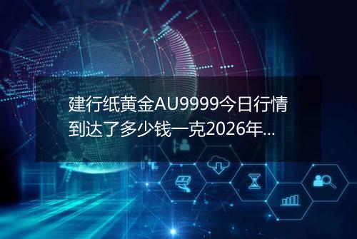 建行纸黄金AU9999今日行情到达了多少钱一克2026年05月14日
