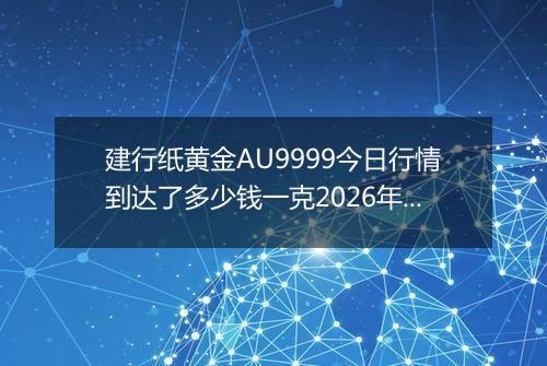 建行纸黄金AU9999今日行情到达了多少钱一克2026年05月21日