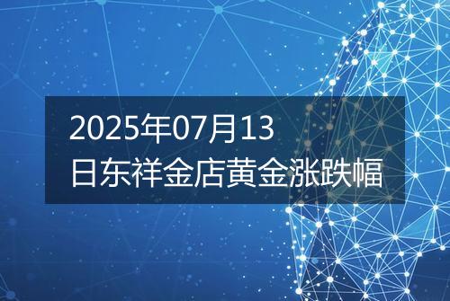 2025年07月13日东祥金店黄金涨跌幅