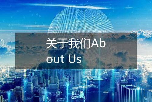 关于我们About Us