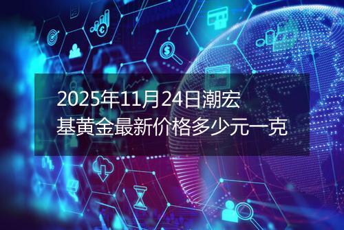 2025年11月24日潮宏基黄金最新价格多少元一克
