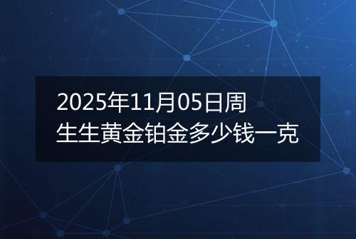 2025年11月05日周生生黄金铂金多少钱一克