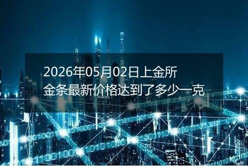 2026年05月02日上金所金条最新价格达到了多少一克