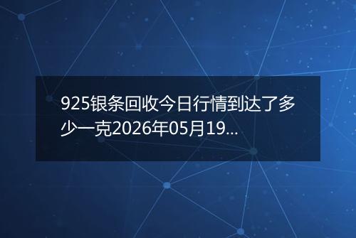 925银条回收今日行情到达了多少一克2026年05月19日