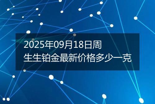 2025年09月18日周生生铂金最新价格多少一克