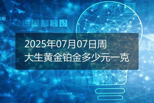 2025年07月07日周大生黄金铂金多少元一克