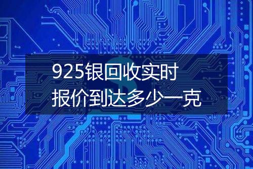 925银回收实时报价到达多少一克