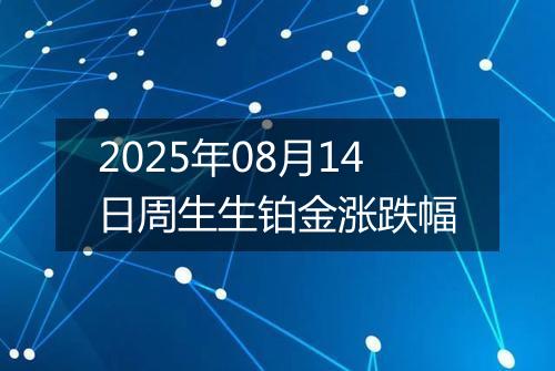 2025年08月14日周生生铂金涨跌幅