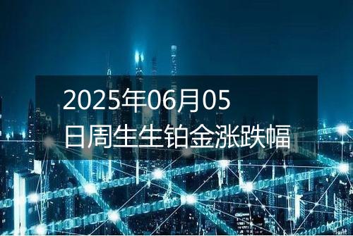 2025年06月05日周生生铂金涨跌幅