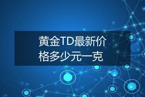 黄金TD最新价格多少元一克