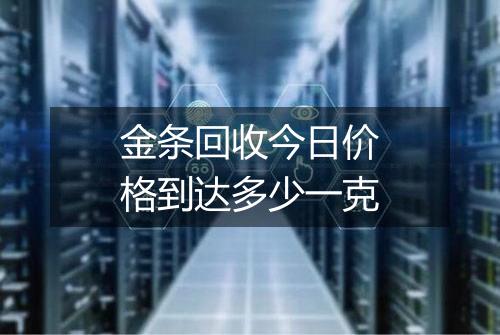 金条回收今日价格到达多少一克