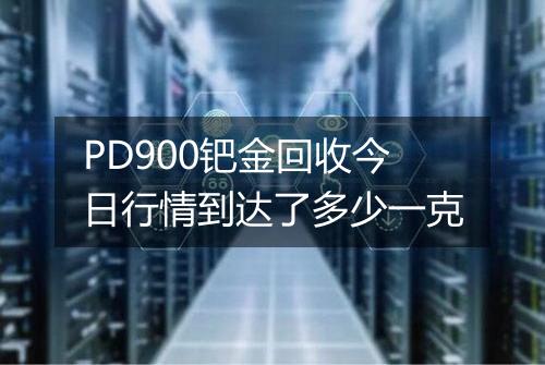 PD900钯金回收今日行情到达了多少一克