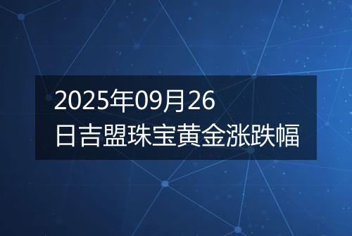 2025年09月26日吉盟珠宝黄金涨跌幅