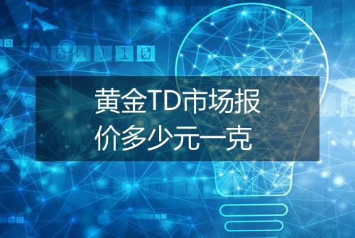 黄金TD市场报价多少元一克