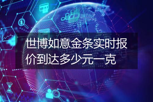 世博如意金条实时报价到达多少元一克