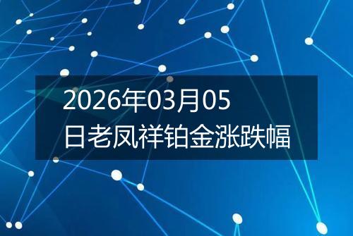 2026年03月05日老凤祥铂金涨跌幅
