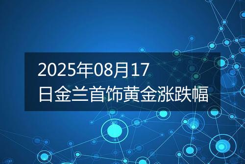2025年08月17日金兰首饰黄金涨跌幅