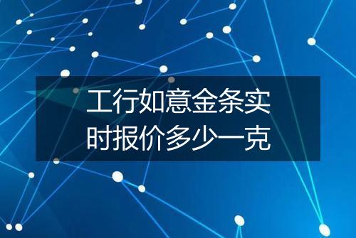 工行如意金条实时报价多少一克