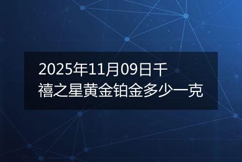 2025年11月09日千禧之星黄金铂金多少一克