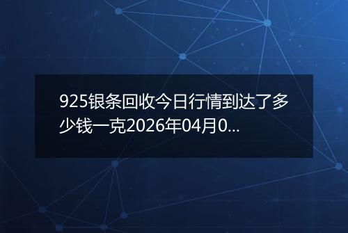 925银条回收今日行情到达了多少钱一克2026年04月01日
