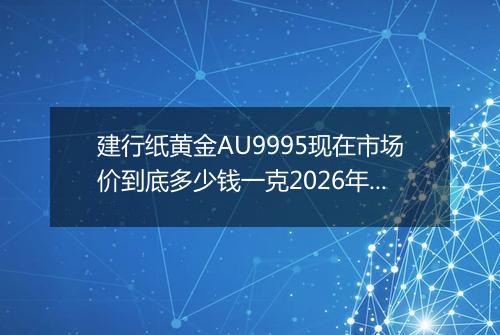 建行纸黄金AU9995现在市场价到底多少钱一克2026年04月11日