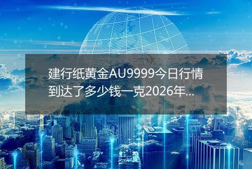建行纸黄金AU9999今日行情到达了多少钱一克2026年05月01日