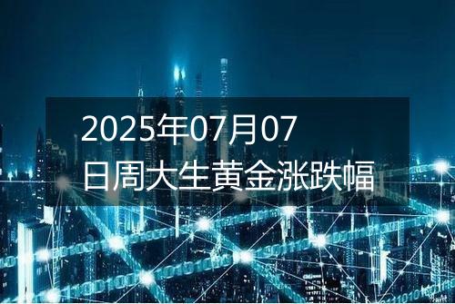2025年07月07日周大生黄金涨跌幅